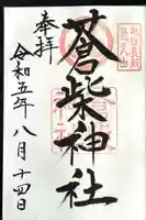 蒼柴神社(新潟県)