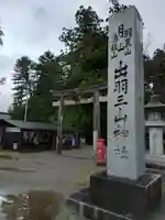 羽黒山五重塔(出羽三山神社)(山形県)