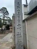 髙福院(東京都)