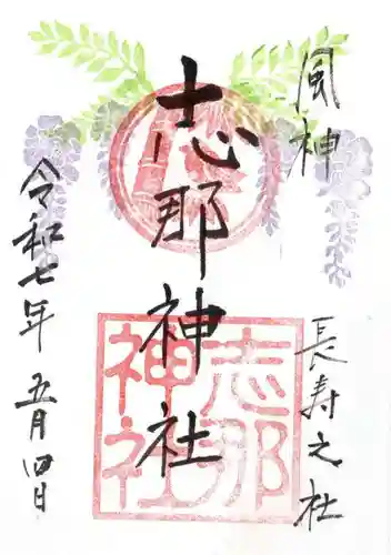 志那神社の御朱印