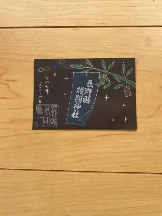 長野縣護國神社の御朱印