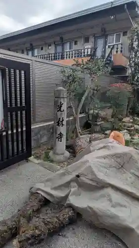 光林寺(滋賀県)