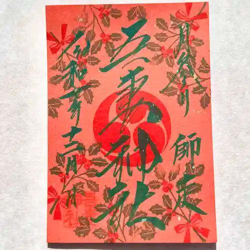 吾妻神社の御朱印