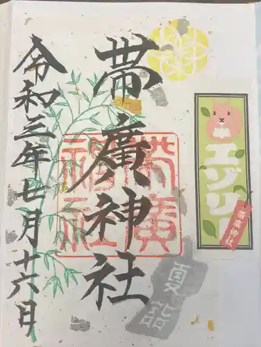 帯廣神社の御朱印