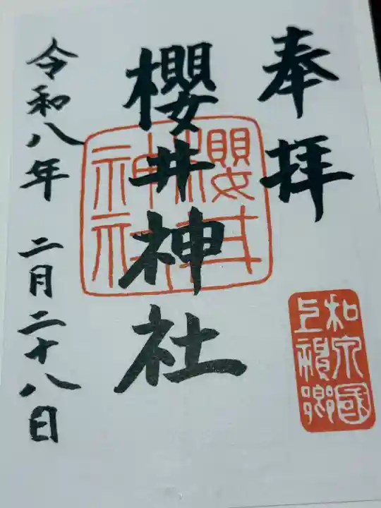 櫻井神社の御朱印