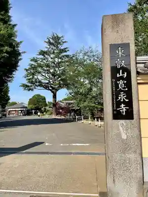 寛永寺(根本中堂)(東京都)