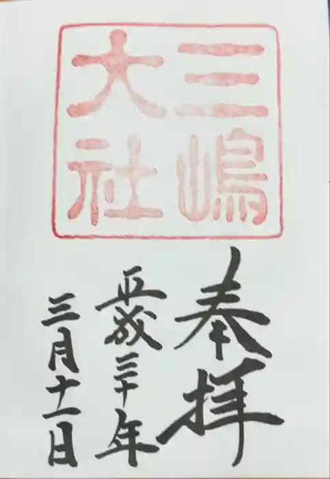 三嶋大社の御朱印