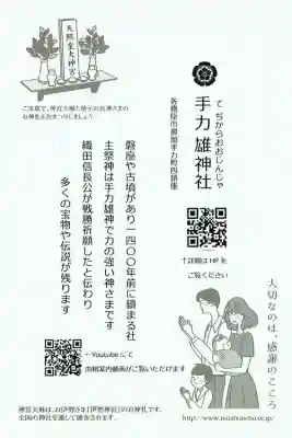 手力雄神社の{uncategorized: "未分類", other: "その他", undefined: "問題あり", building: "その他建物", grave: "お墓", sacred_gate: "鳥居", guardian: "狛犬", statue: "像", buddha: "仏像", history: "歴史", nature: "自然", garden: "庭園", animal: "動物", pagoda: "塔", temizu: "手水舎", mountain_gate: "山門・神門", sanctuary: "本殿・本堂", subordinate: "末社・摂社", art: "芸術", scenery: "景色", jizo: "地蔵", ema: "絵馬", goshuin: "御朱印", omikuji: "おみくじ", items: "授与品その他", amulet: "お守り", goshuincho: "御朱印帳", eats: "食事", festival: "お祭り", votive_dance: "神楽", shichigosan: "七五三参", wedding: "結婚式", experience: "体験その他", initially: "初詣", around: "周辺", anti_infection: "感染症対策"}