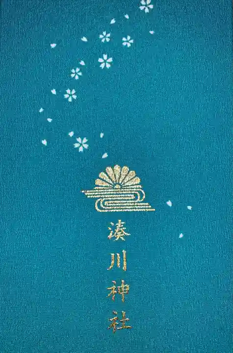 湊川神社の御朱印帳