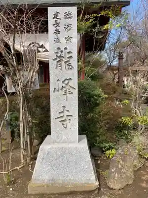 龍峰寺(神奈川県)
