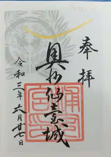 宮城縣護國神社の御朱印
