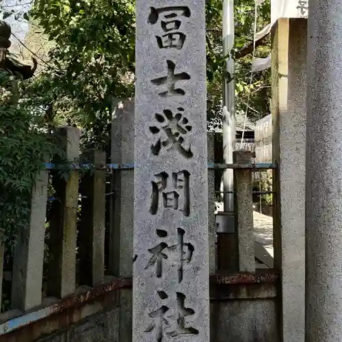 冨士浅間神社のその他建物