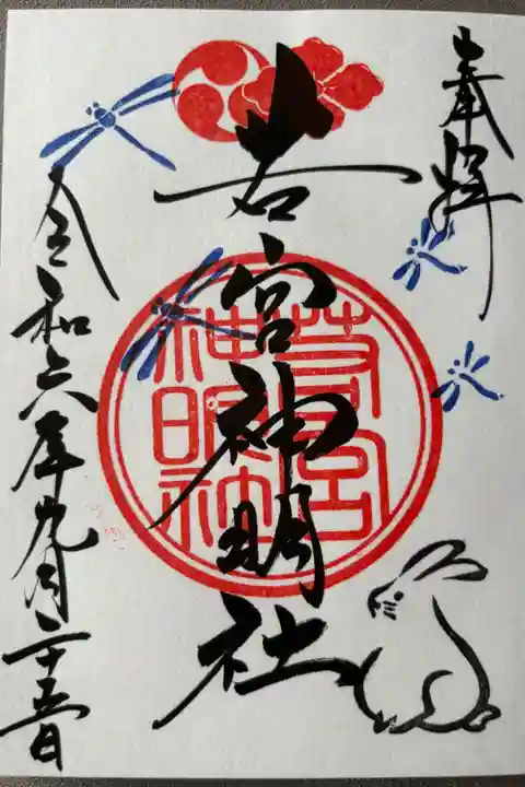 9月「若宮さん」400円