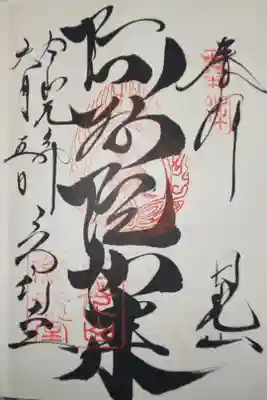 常行堂　御朱印