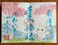 吾妻神社の御朱印