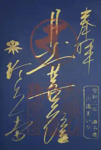 六道珍皇寺の御朱印
