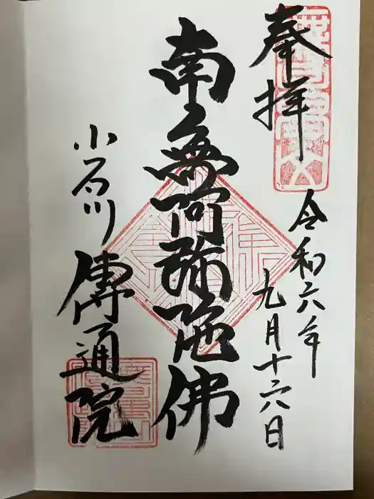 伝通院の御朱印