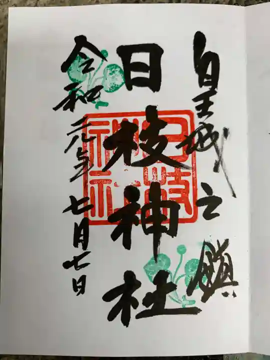 日枝神社の御朱印