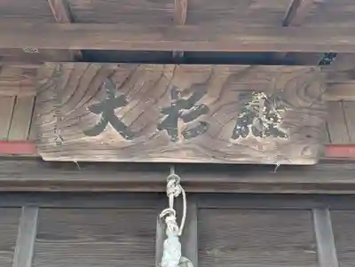 今泉山 不動明王堂(千葉県)