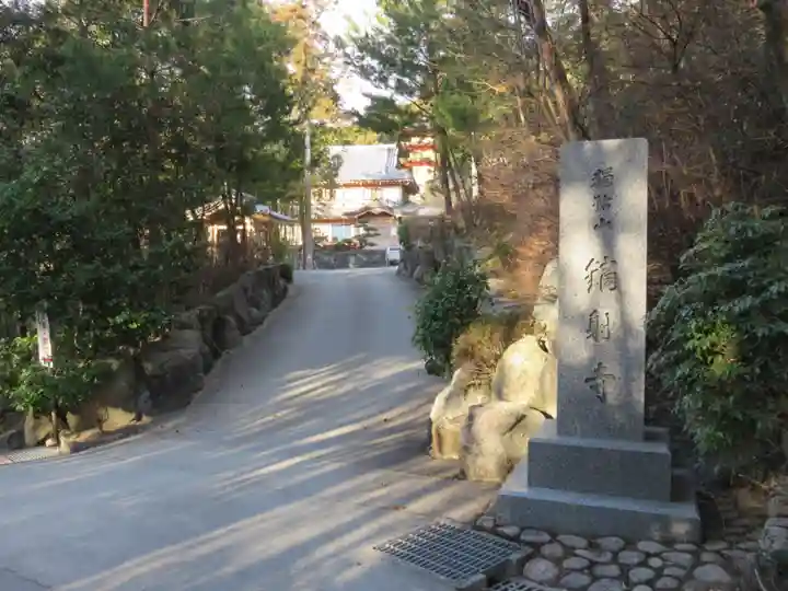 鏑射寺のその他建物