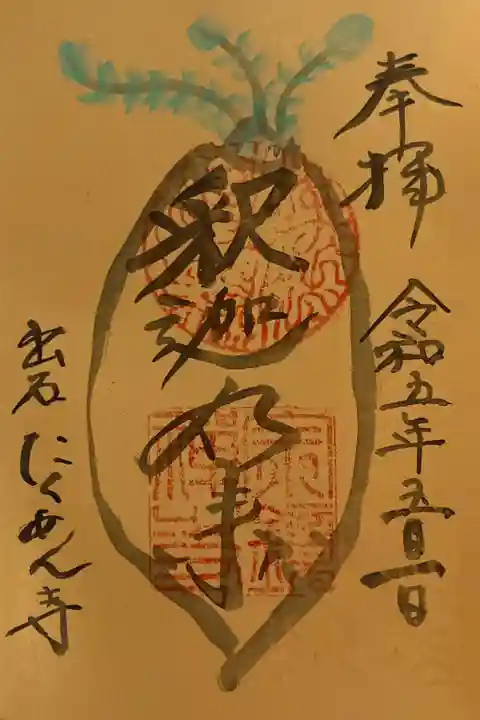 宗鏡寺(兵庫県)