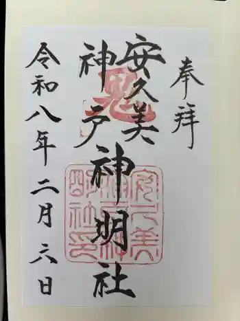 安久美神戸神明社の御朱印 2026年02月