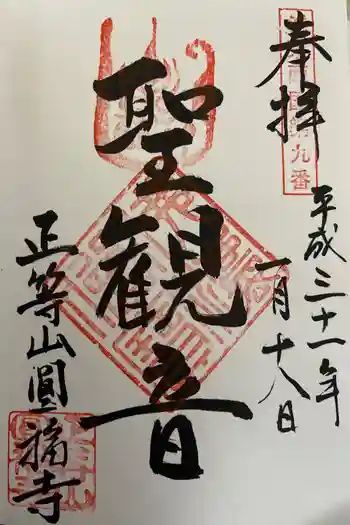 正等山 円福寺の御朱印 2019年01月