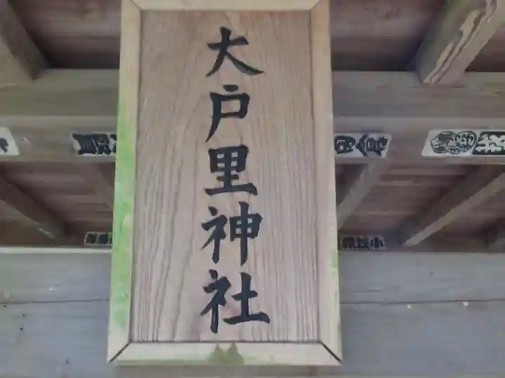 大戸里神社(東京都)