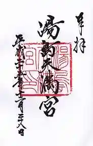 湯島天満宮の御朱印