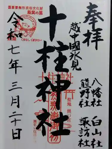 十柱神社(富山県)