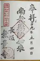 無量寺の御朱印