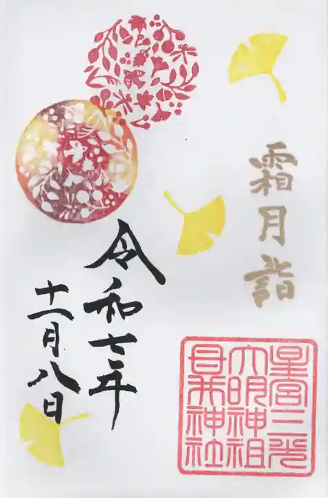 祖母井神社(栃木県)