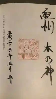 伊太祁曽神社の授与品その他