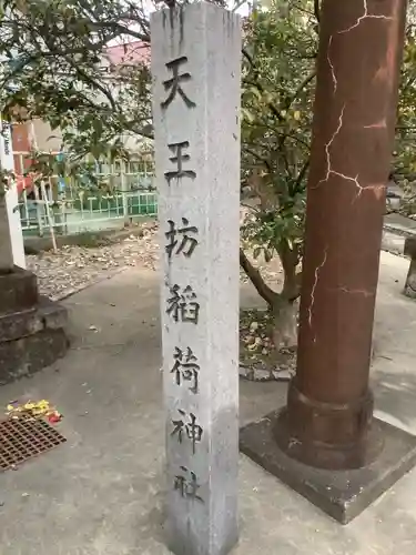 天王坊稲荷神社のその他建物