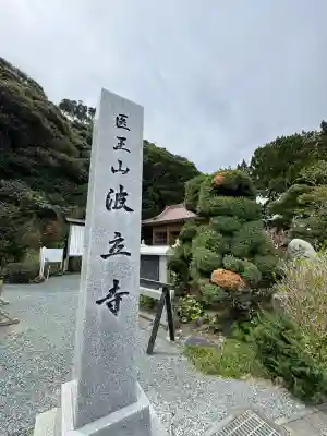 波立寺(波立薬師)(福島県)