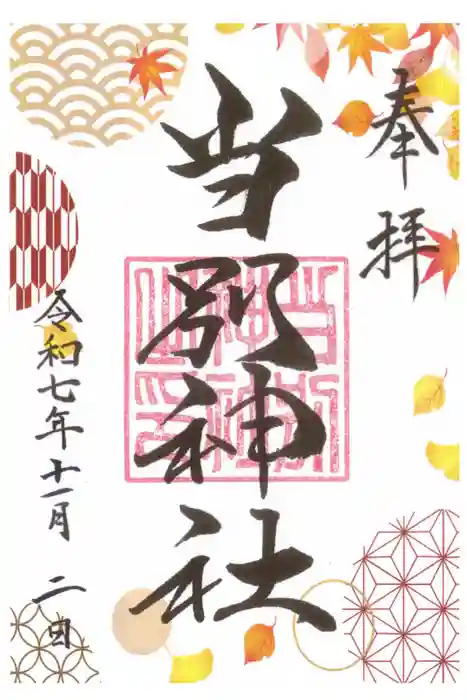 当別神社の御朱印