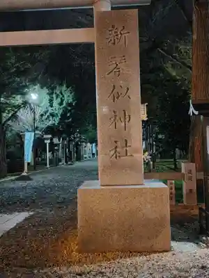 新琴似神社のその他建物