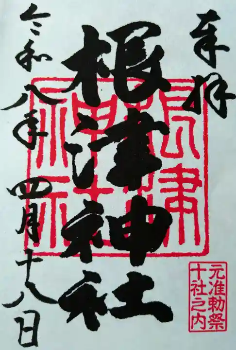 根津神社の御朱印