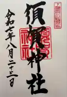 須賀神社の御朱印