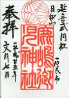 鹿島御児神社の御朱印