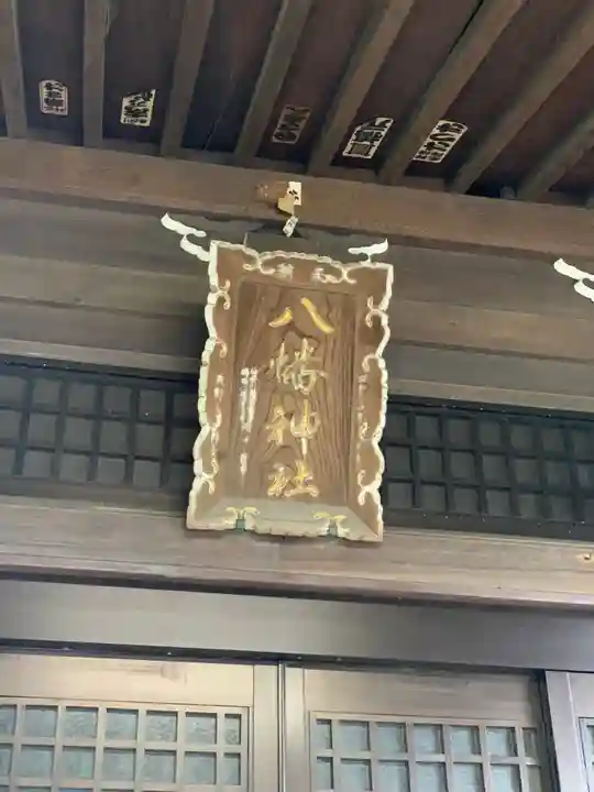 中島八幡神社の本殿・本堂