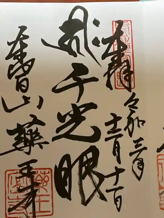 薬王寺の御朱印
