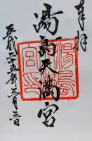 湯島天満宮の御朱印