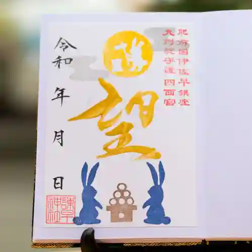 諫早神社（九州総守護  四面宮）の御朱印