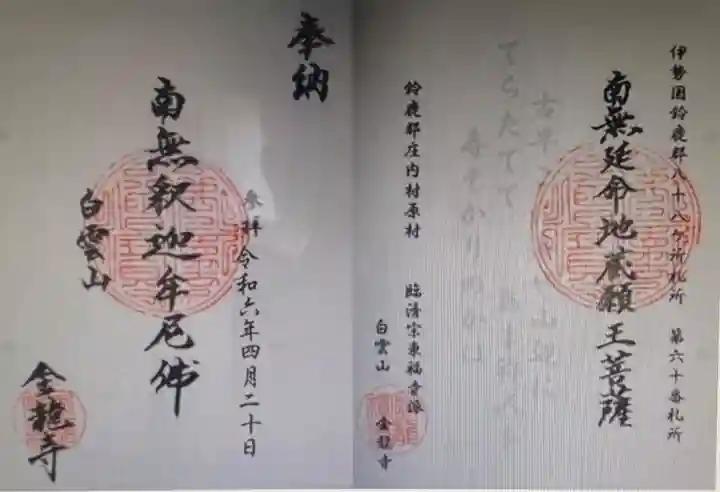 金竜寺(三重県)