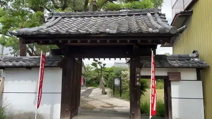 西方寺(愛知県)