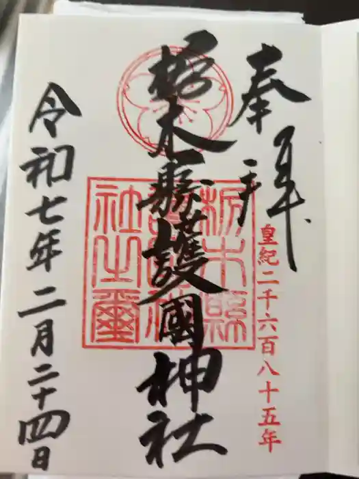 栃木縣護國神社の御朱印