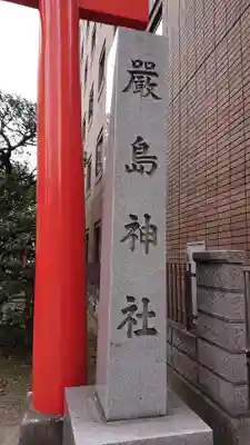 羽衣町厳島神社（関内厳島神社・横浜弁天）のその他建物