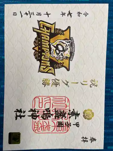 素盞嗚神社(兵庫県)