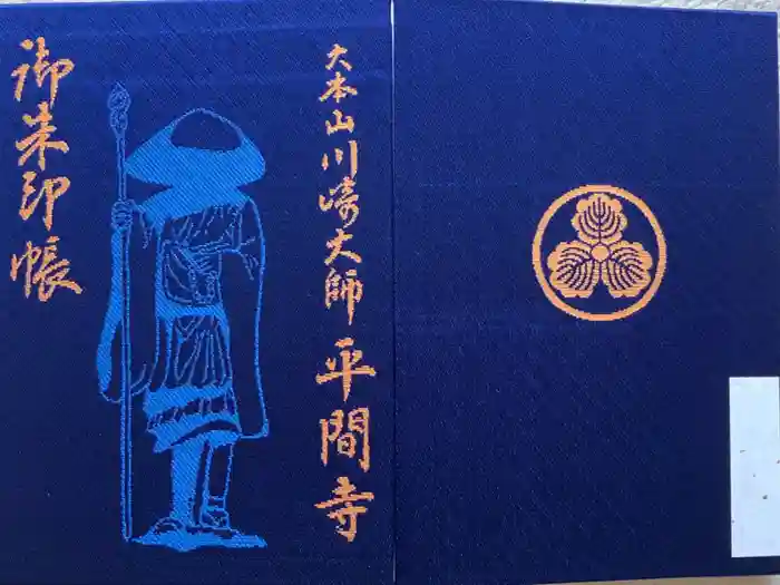 川崎大師（平間寺）の御朱印帳